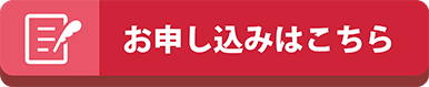お申し込みはこちら